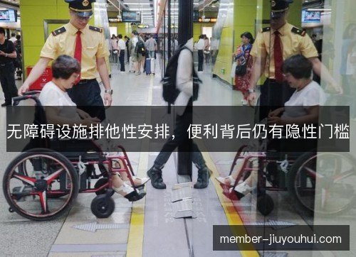 无障碍设施排他性安排,便利背后仍有隐性门槛 无障碍设施排他性安排,便利背后仍有隐性门槛