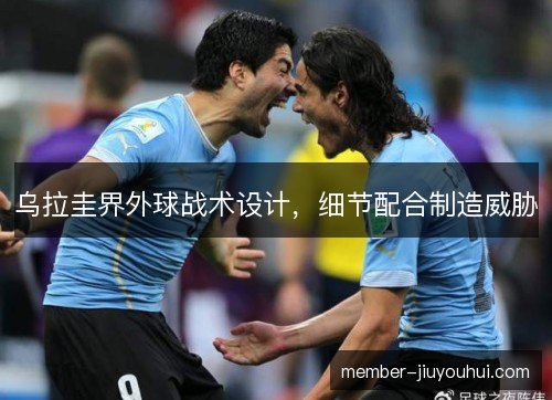 乌拉圭界外球战术设计,细节配合制造威胁 乌拉圭界外球战术设计,细节配合制造威胁