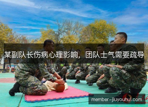 某副队长伤病心理影响，团队士气需要疏导
